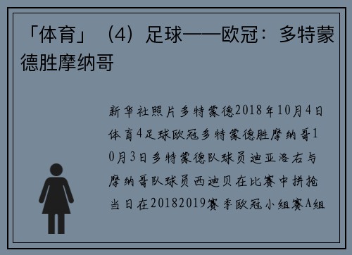 「体育」（4）足球——欧冠：多特蒙德胜摩纳哥