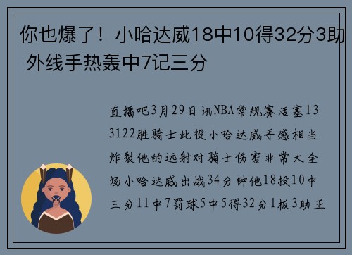 你也爆了！小哈达威18中10得32分3助 外线手热轰中7记三分
