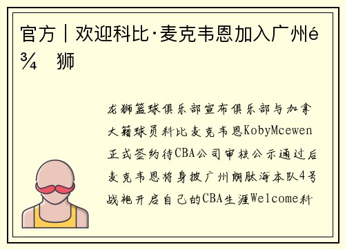 官方｜欢迎科比·麦克韦恩加入广州龙狮