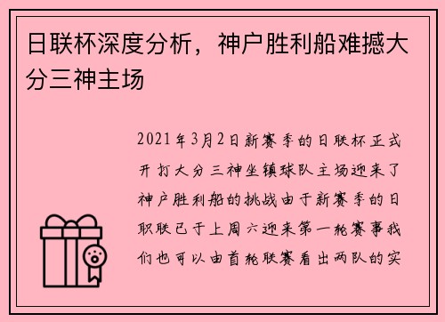 日联杯深度分析，神户胜利船难撼大分三神主场