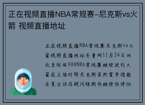 正在视频直播NBA常规赛-尼克斯vs火箭 视频直播地址