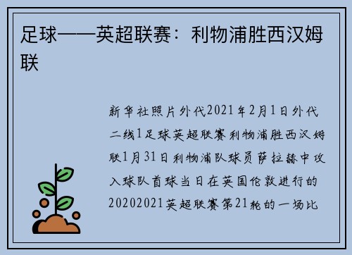 足球——英超联赛：利物浦胜西汉姆联