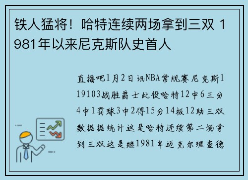铁人猛将！哈特连续两场拿到三双 1981年以来尼克斯队史首人