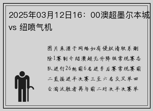 2025年03月12日16：00澳超墨尔本城vs 纽喷气机