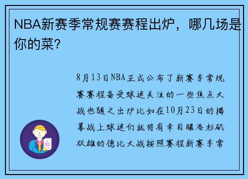 NBA新赛季常规赛赛程出炉，哪几场是你的菜？