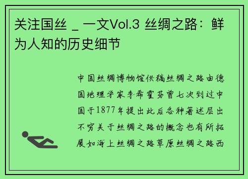 关注国丝 _ 一文Vol.3 丝绸之路：鲜为人知的历史细节