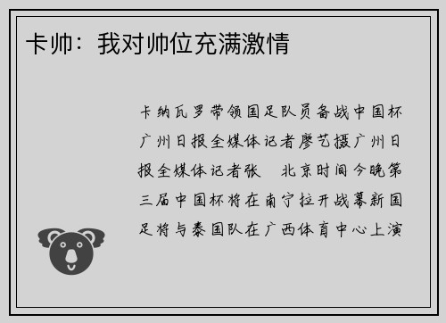 卡帅：我对帅位充满激情