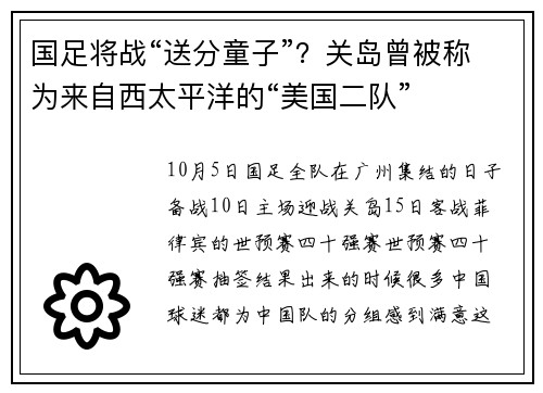 国足将战“送分童子”？关岛曾被称为来自西太平洋的“美国二队”