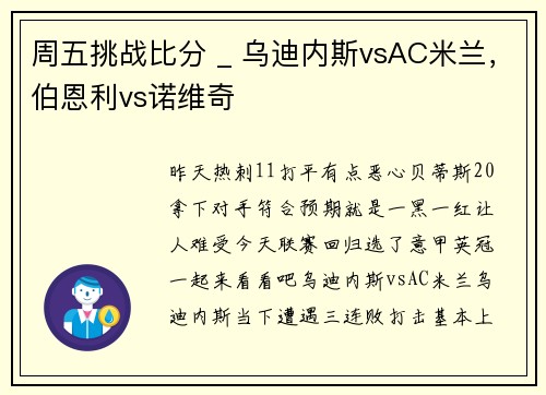 周五挑战比分 _ 乌迪内斯vsAC米兰，伯恩利vs诺维奇