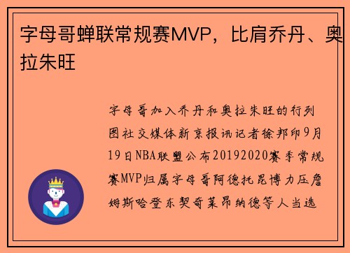 字母哥蝉联常规赛MVP，比肩乔丹、奥拉朱旺