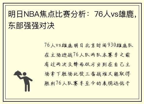 明日NBA焦点比赛分析：76人vs雄鹿，东部强强对决