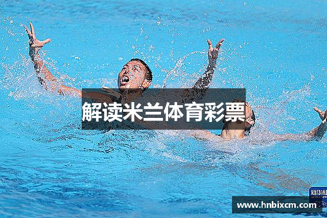 解读米兰体育彩票